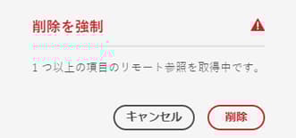 強制削除警告