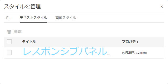 保存したスタイルの削除