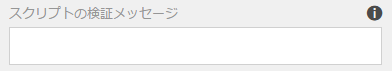 スクリプトの検証