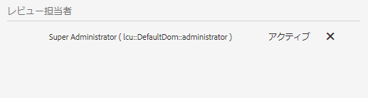 レビュー担当者の削除