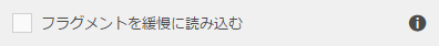 アダプティブフォームフラグメントに対して遅延読み込みを有効にする