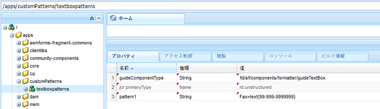 CrxDe でのフィールドのカスタムパターンの作成