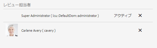 レビュー担当者の追加