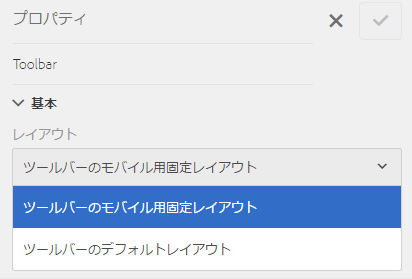 ボタンのレイアウトをコントロールするアダプティブフォームのツールバーレイアウトのリスト