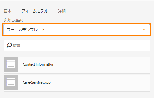フォームテンプレートをモデルとして使用したアダプティブフォームの作成