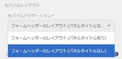 アダプティブフォームのモバイルレイアウトのリスト
