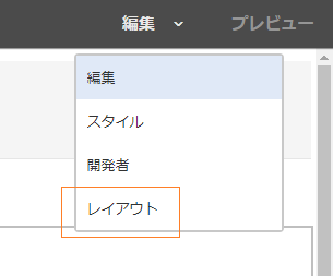 レイアウトモード