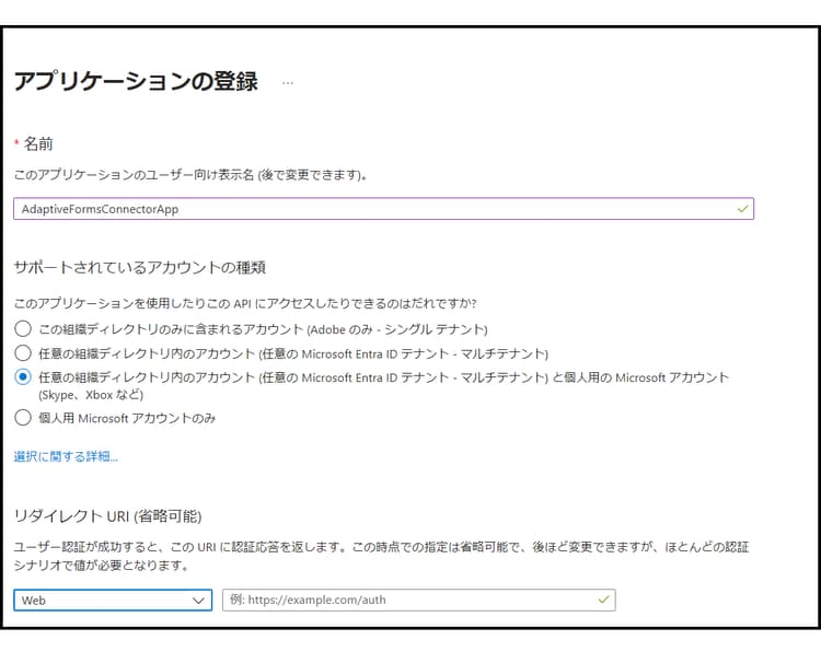 Azure Active Directory アプリケーションの登録