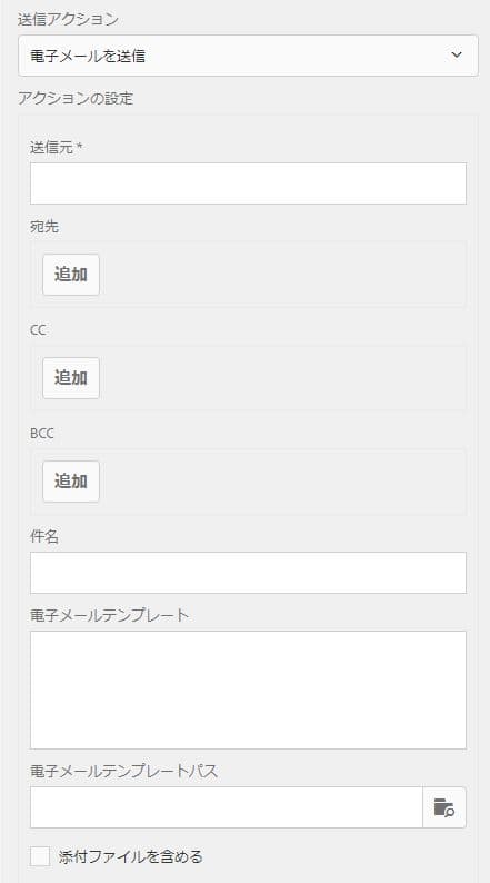 送信アクション設定ダイアログ