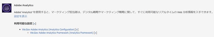 Analytics クラウドサービス設定
