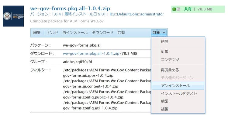 WeGov パッケージをアンインストール