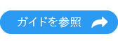 ガイドを参照してください