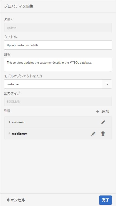 サービスプロパティを更新