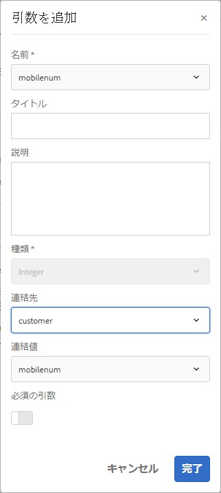 引数の関連付けを追加