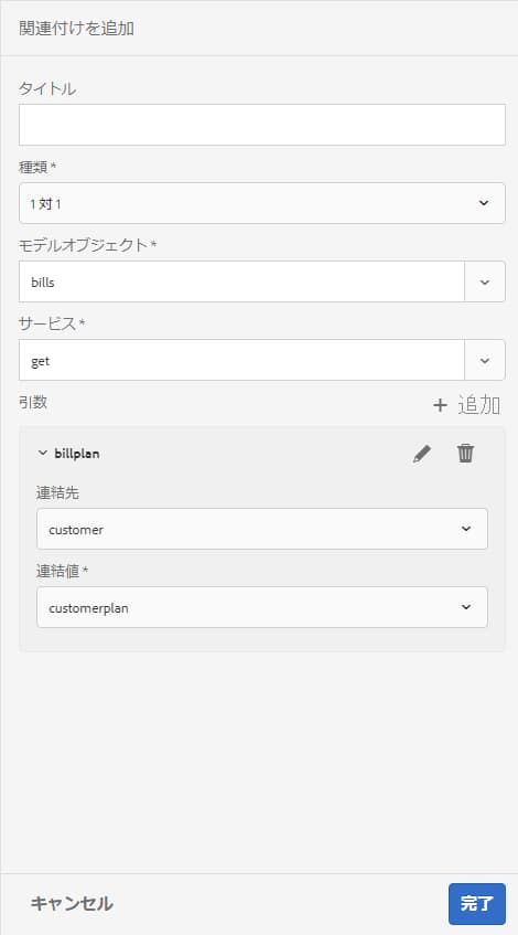 顧客請求の関連付けを追加