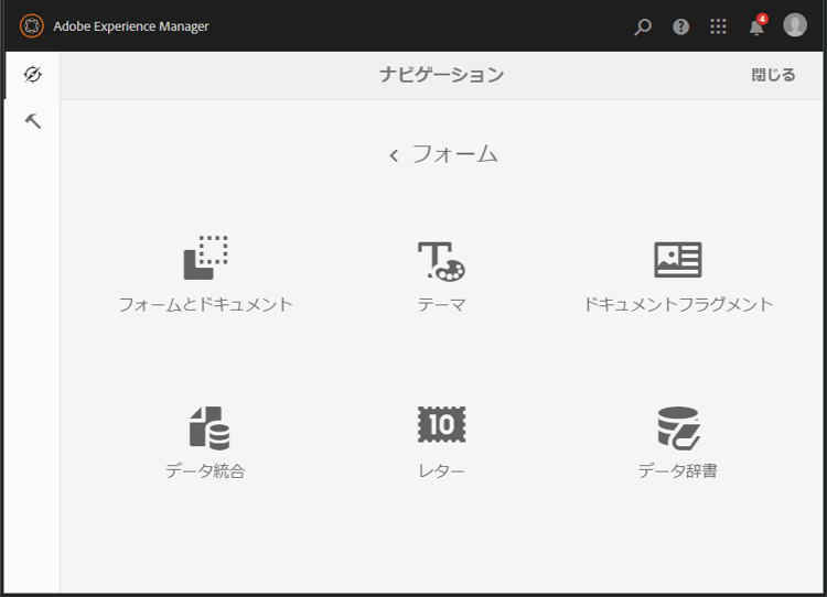 AEM Forms コンソール