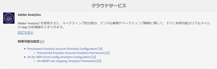 Adobe Analytics 設定