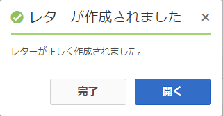 アラートメッセージ：レターが正しく作成されました