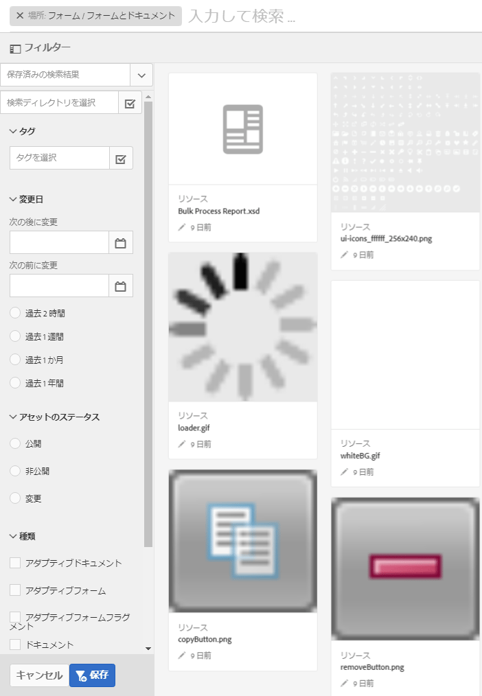 AEM form とアセット検索の検索フィールドおよびパラメーター / フィルタ