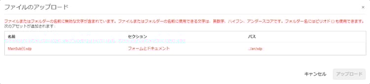 XFA フォームのアップロード時のエラーメッセージ
