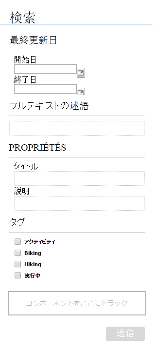 日付、フルテキスト、プロパティ、およびTags Predicate付きの検索パネル
