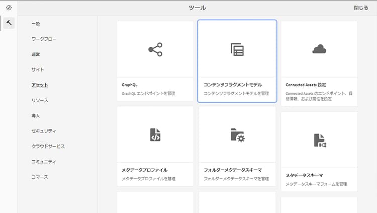 ツールのコンテンツフラグメントモデル