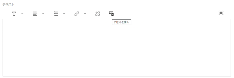 コンテンツフラグメント - アセットを挿入