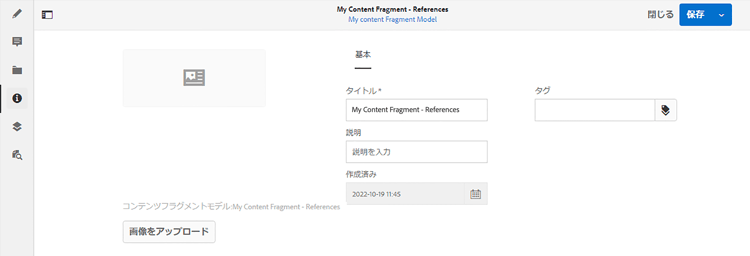 コンテンツフラグメントエディター - メタデータ