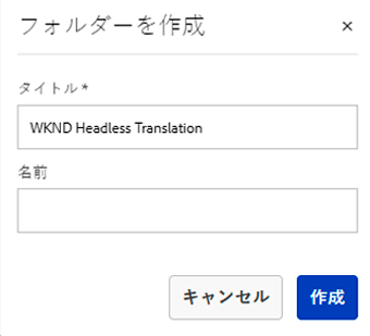 プロジェクトフォルダーの作成