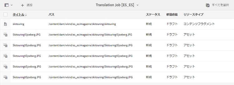 承認された翻訳ジョブ
