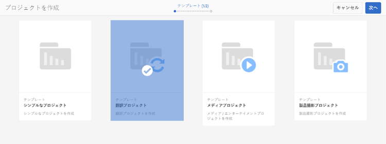 翻訳プロジェクトテンプレートの選択