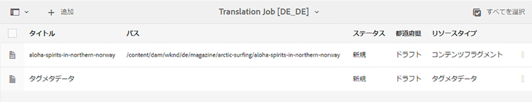 承認された翻訳ジョブ