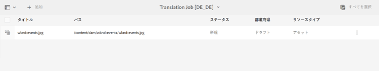 翻訳ジョブにコンテンツが追加された様子