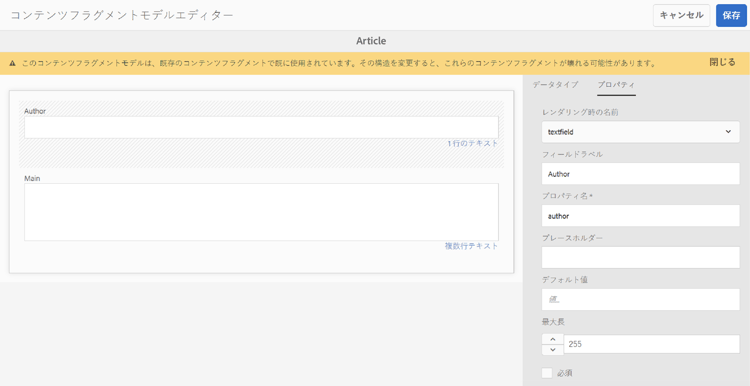 コンテンツフラグメントモデルエディター（詳細表示）