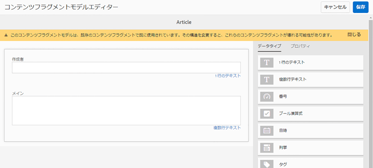 コンテンツフラグメントモデルエディター
