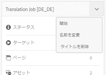 翻訳ジョブの開始