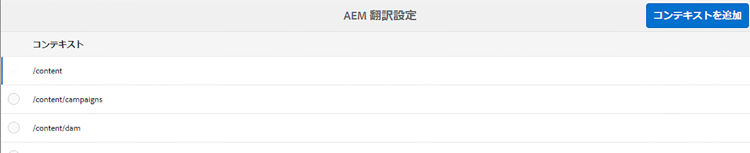 コンテキストの追加