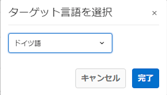 ターゲット言語を選択