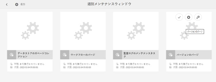 バージョンのパージアクション