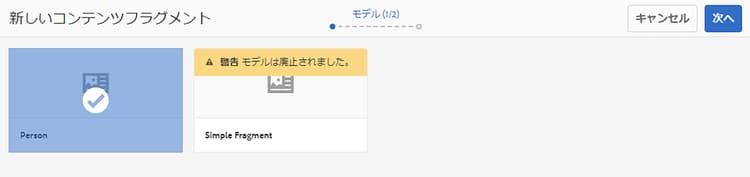 コンテンツフラグメントモデルを選択