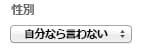 性別セレクター