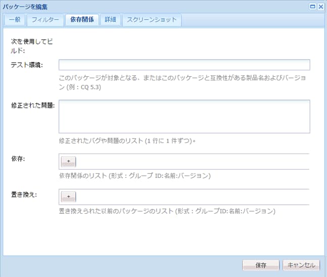 「依存関係」タブ