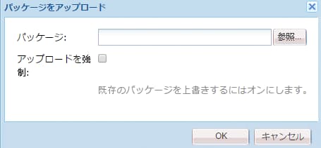 パッケージのアップロードダイアログ