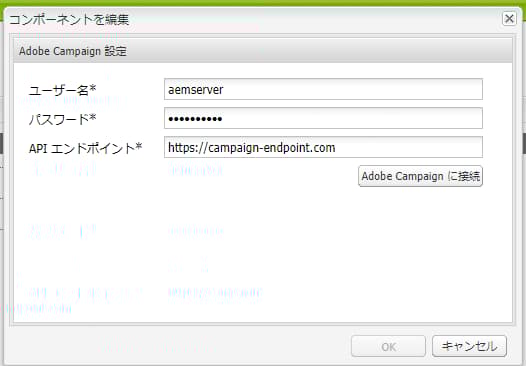 AEM での Adobe Campaign の設定