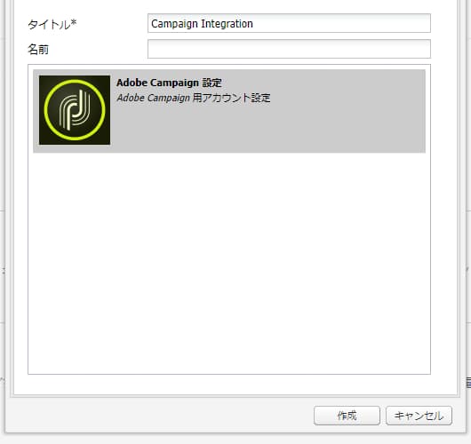 Campaign の設定ダイアログ