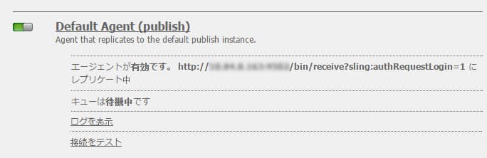 レプリケーションエージェントの設定
