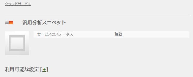 汎用分析スニペット
