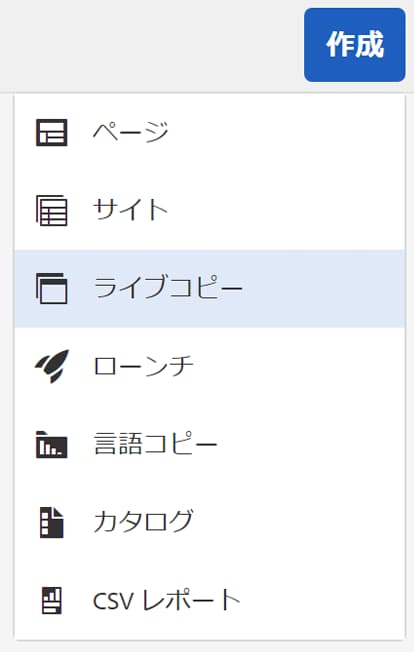 ライブコピーを作成