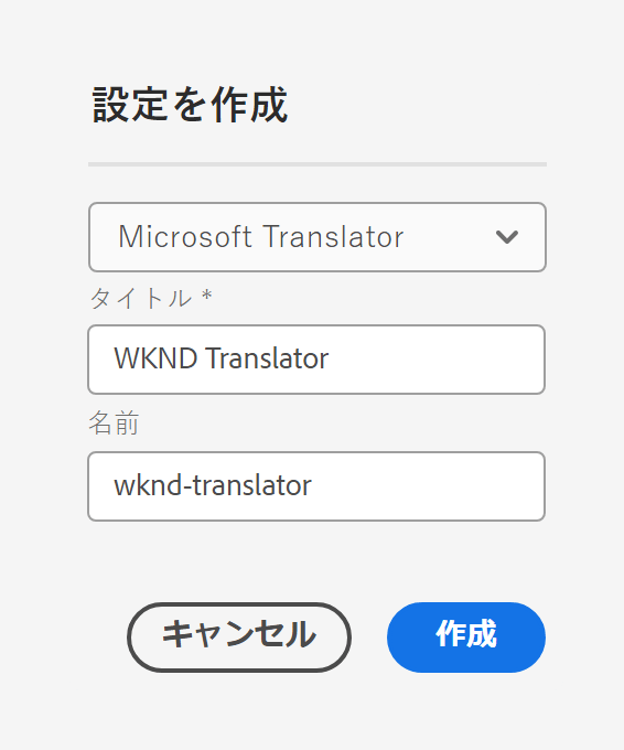 翻訳設定の作成