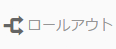 ロールアウトを選択